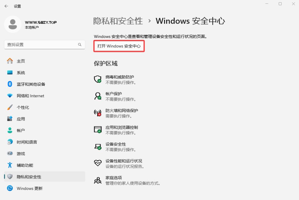 Windows安全中心界面