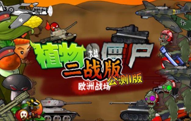 PVZ二战版/植物大战僵尸二战版-苏白资源网