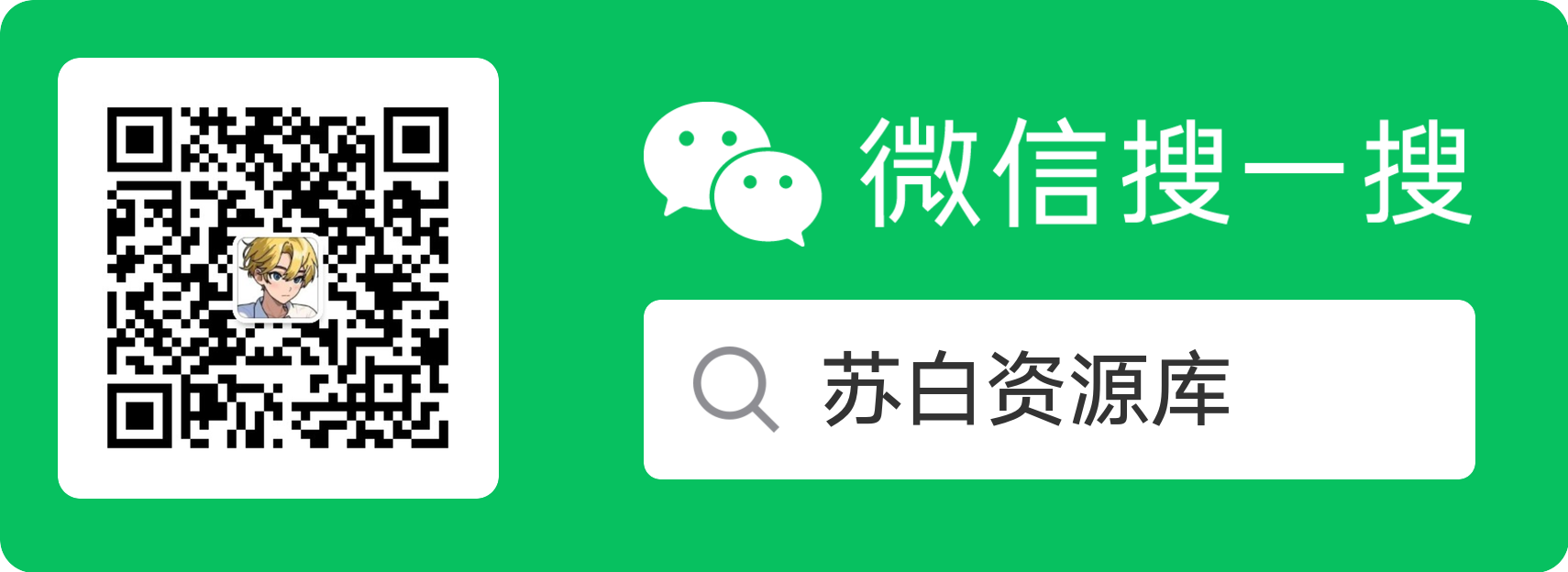 微信公众号-苏白资源网