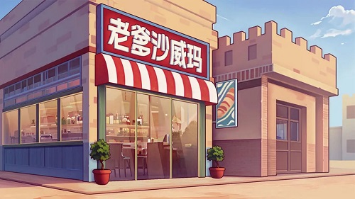 老爹沙威玛【手机版】-苏白资源网