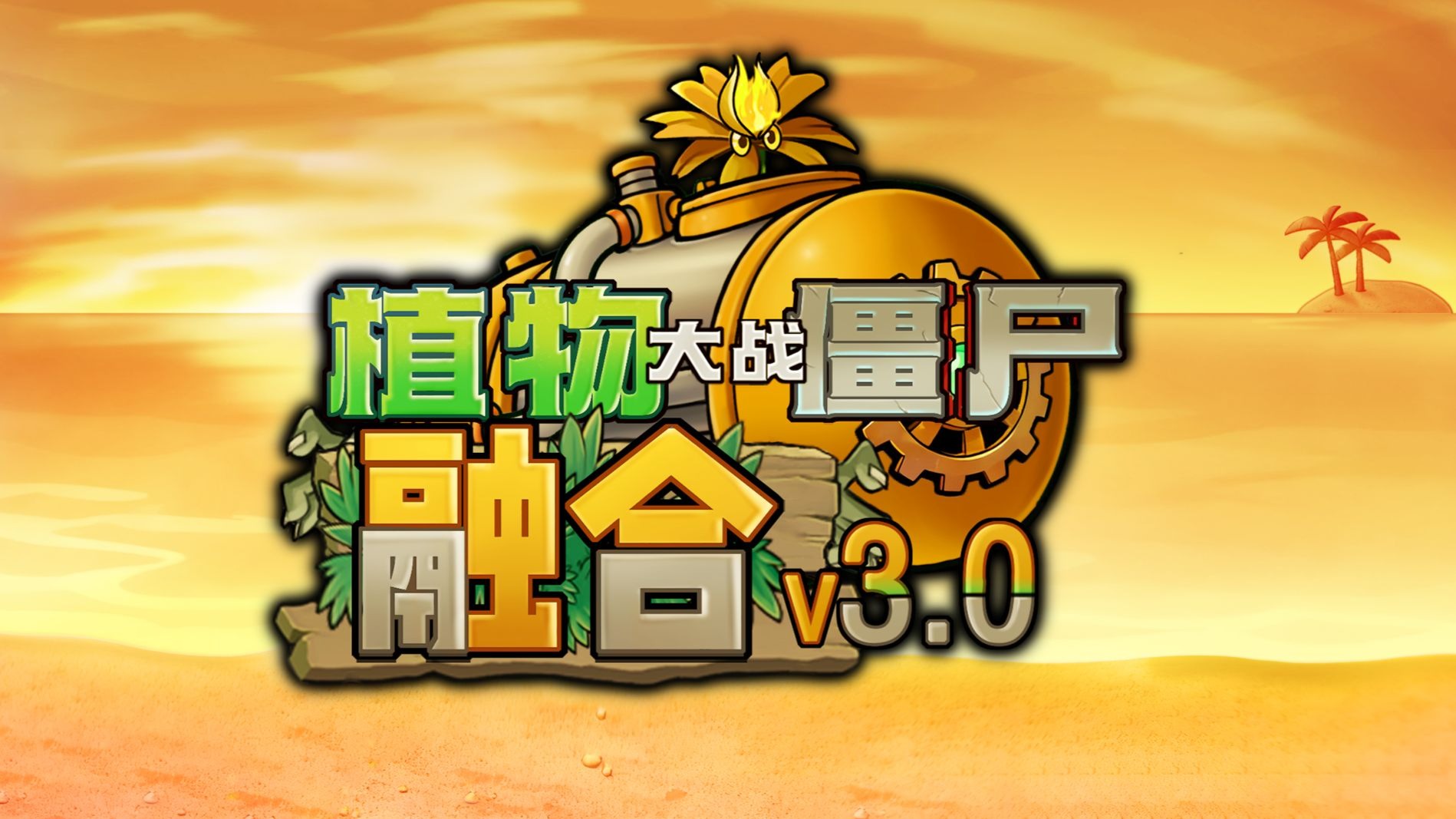 植物大战僵尸融合版v3.0.1含修改器+最新二创植物整合包-苏白资源网