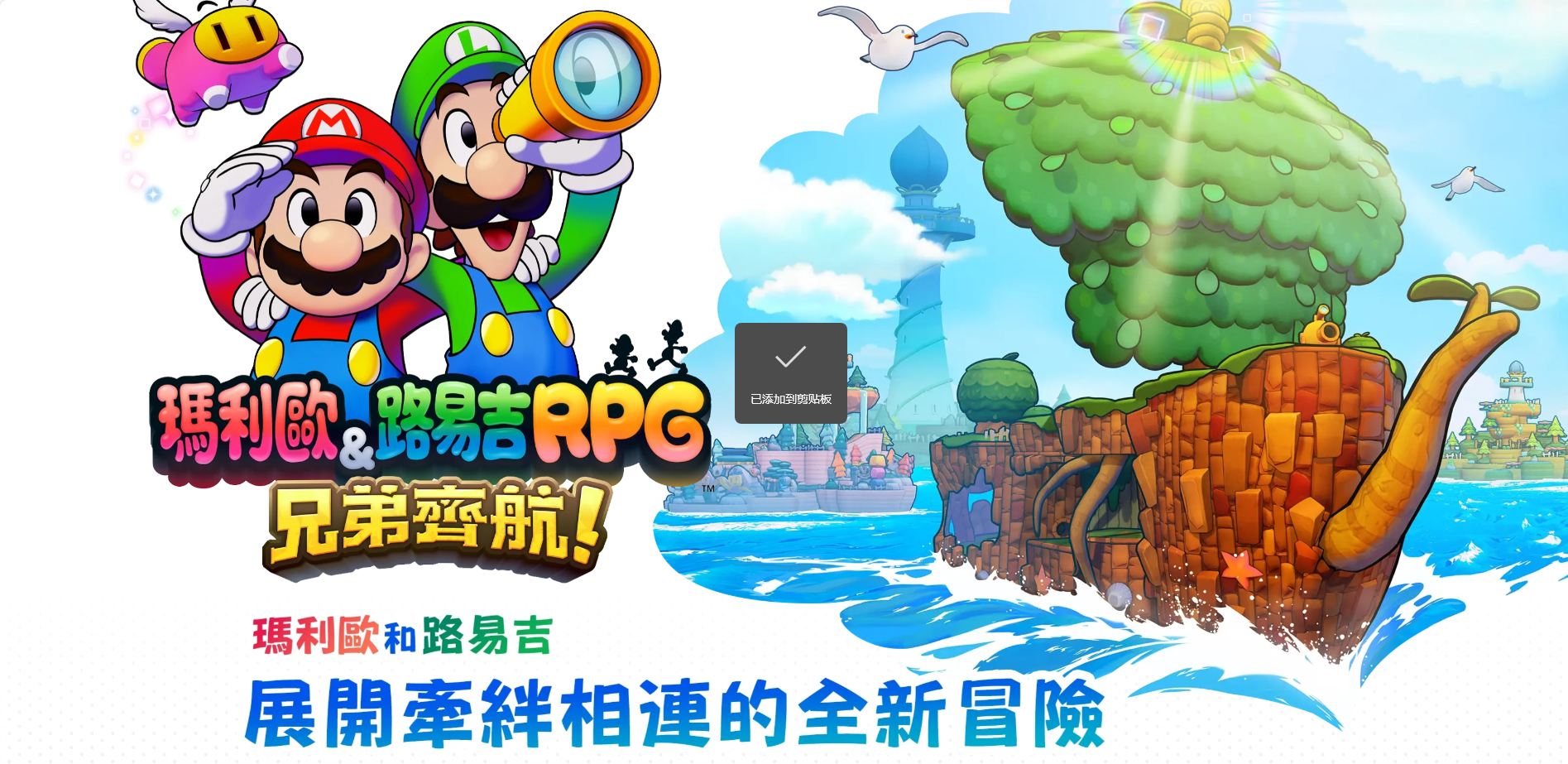 马力欧&路易吉RPG 兄弟齐航/Mario and Luigi: Brothership-苏白资源网