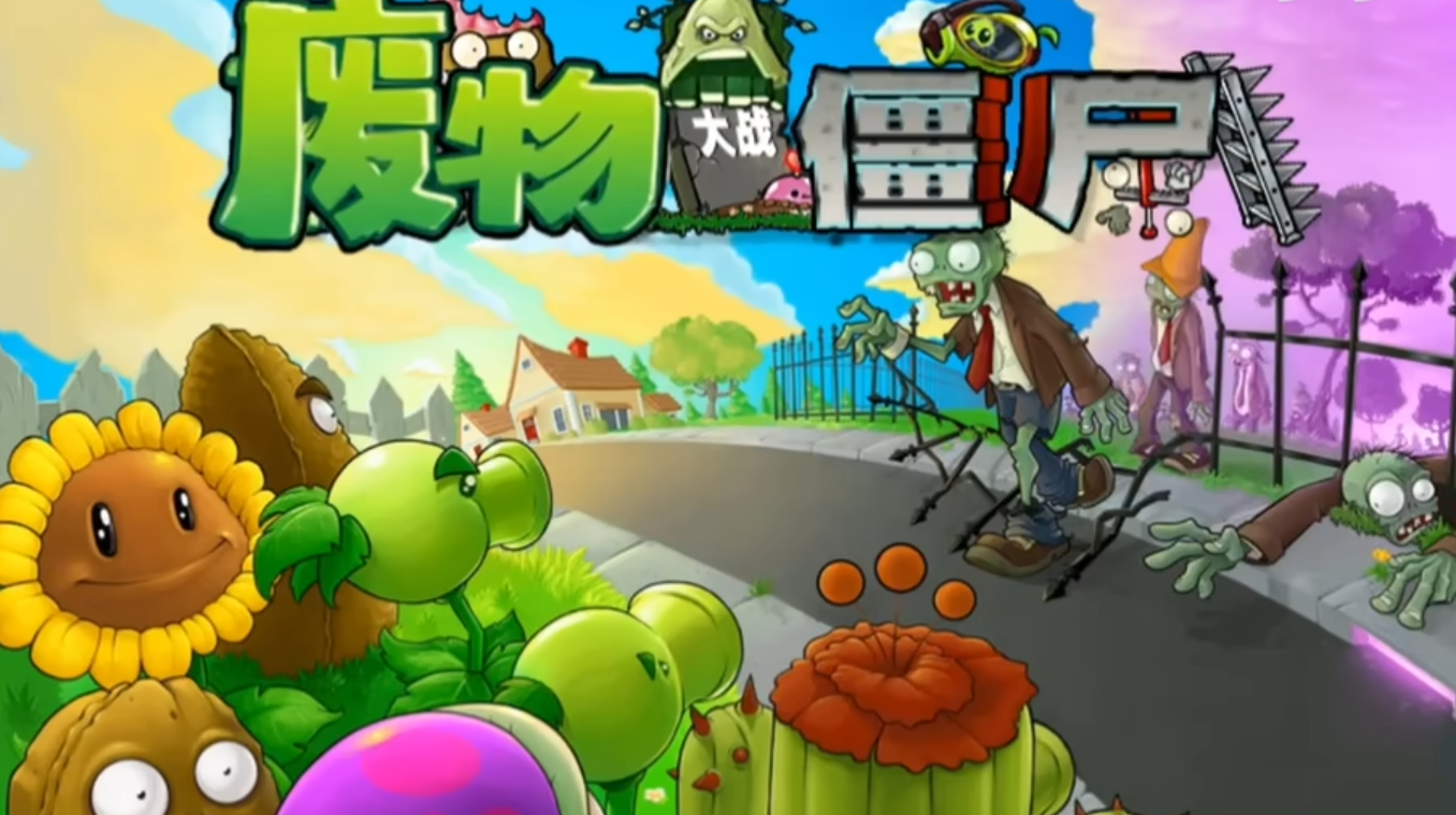 废物大战僵尸-苏白资源网