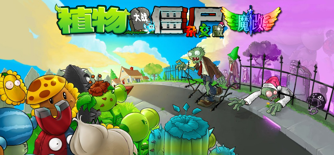 植物虐待僵尸（杂交魔改版）-苏白资源网