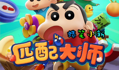 蜡笔小新匹配大师【手机版】-苏白资源网