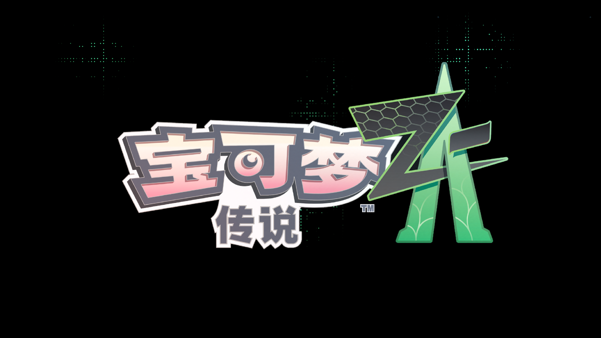 宝可梦传说Z-A/Pokémon LEGENDS Z-A-苏白资源网