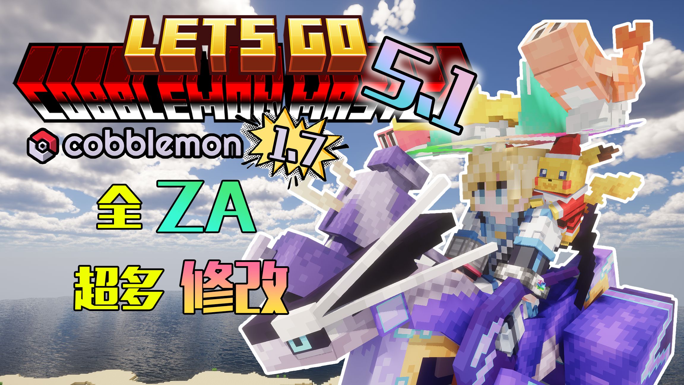 去吧，方可梦大师！/方块宝可梦/v5.1最新整合包-苏白资源网