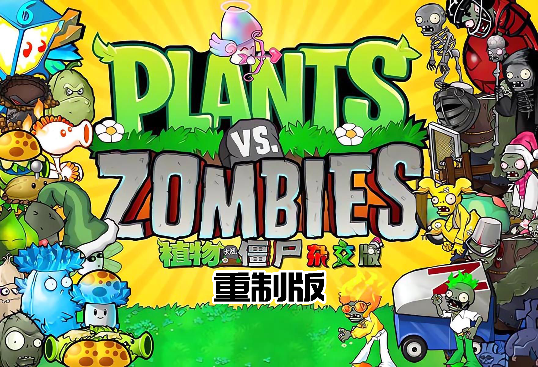 植物大战僵尸杂交版重制版v0.11/手机版-苏白资源网