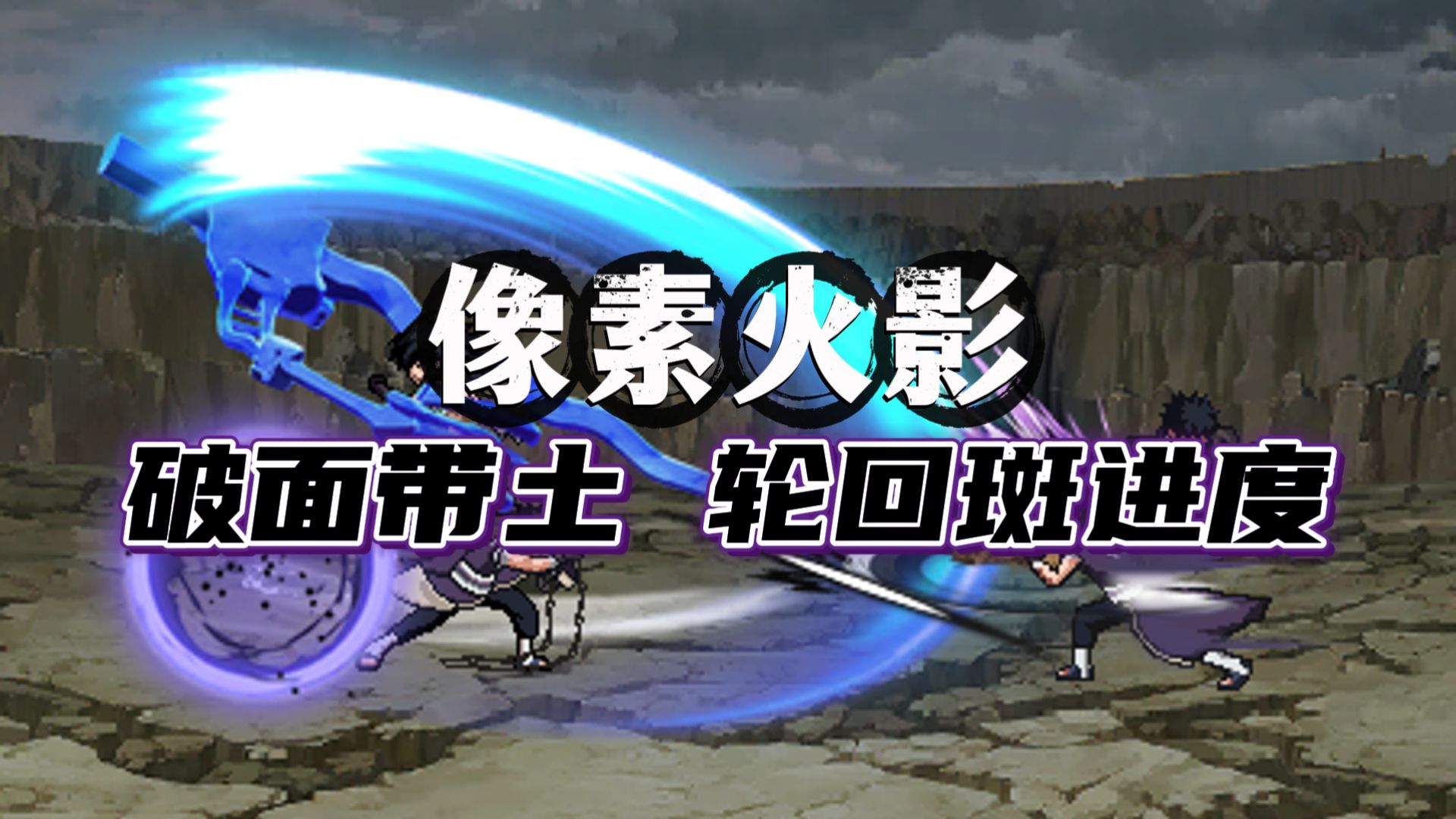 像素火影/手机版-苏白资源网