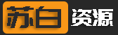 苏白资源-专注单机游戏试玩及正版推荐！
