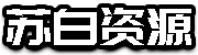 女性主角-苏白资源