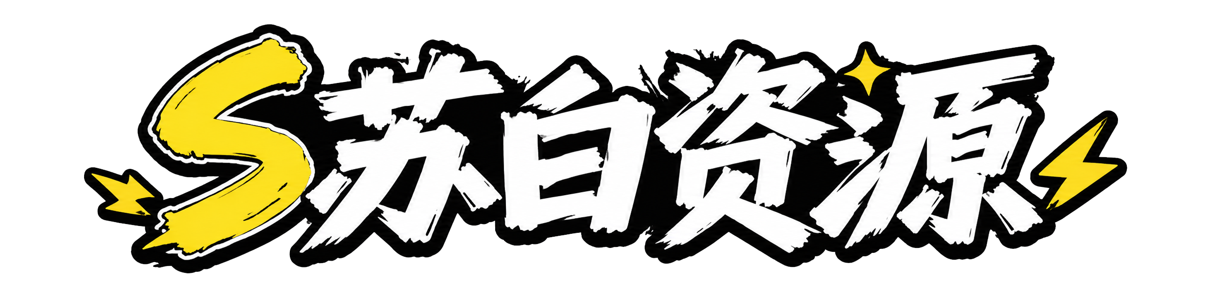 剧情丰富-苏白资源-第75页