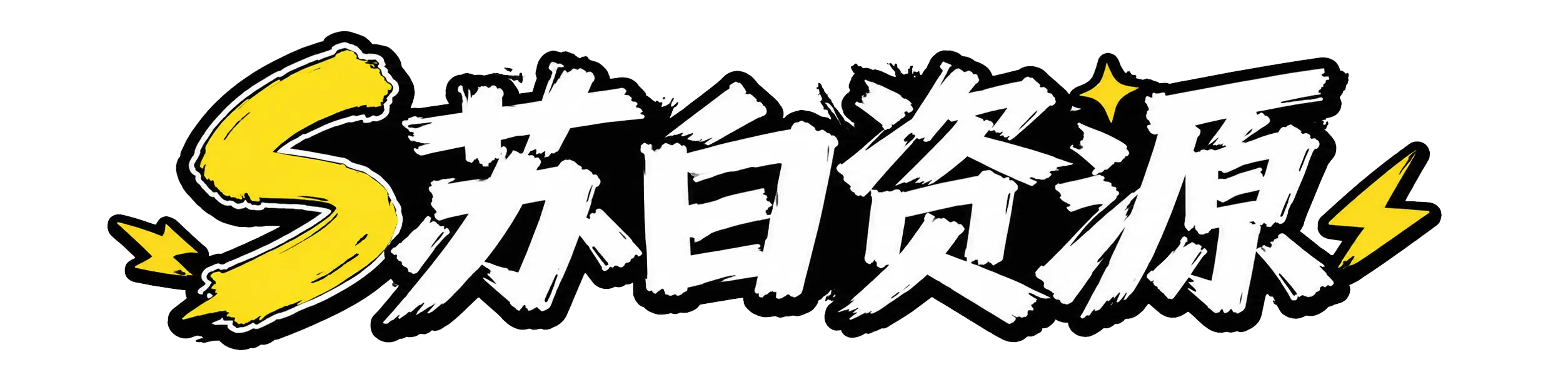 苏白资源-聚焦单机游戏试玩与正版推荐！