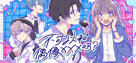 不可以和偶像XXX吗？/Can I Not Fall for Idols?-苏白资源