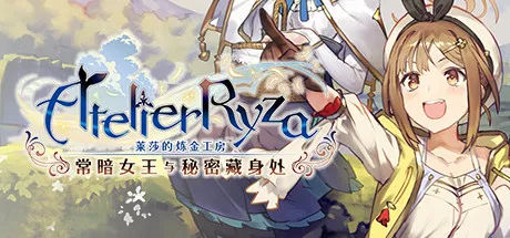 莱莎的炼金工房 ～常暗女王与秘密藏身处～/Atelier Ryza: Ever Darkness & the Secret Hideout with Bonus-苏白资源
