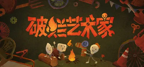 破烂艺术家/We, Junk Artists-苏白资源