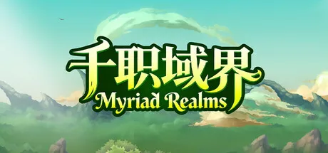 千职域界/Myriad Realms-苏白资源