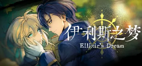 伊利斯之梦/Ellixir's Dream-苏白资源