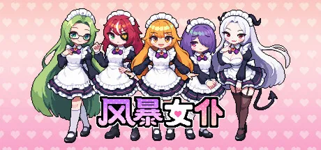 风暴女仆/Maids of Storm-苏白资源