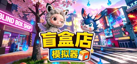 盲盒店模拟器/Blind Box Shop Simulator-苏白资源