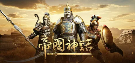 帝国神话/Myth of Empires-苏白资源