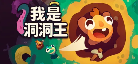我是洞洞王/Hole Is Mine-苏白资源