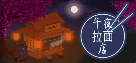 午夜拉面店/Midnight Ramen Shop-苏白资源