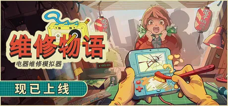 维修物语/ReStory: Chill Electronics Repairs-苏白资源