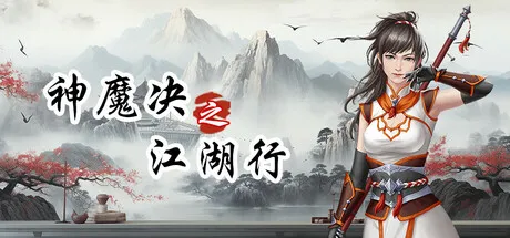 神魔决之江湖行-苏白资源