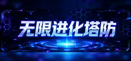 无限进化塔防/Infinite Evo TD-苏白资源