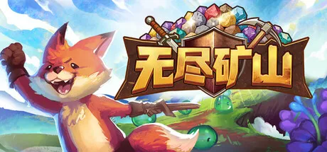 无尽矿山/Kin and Conquest-苏白资源