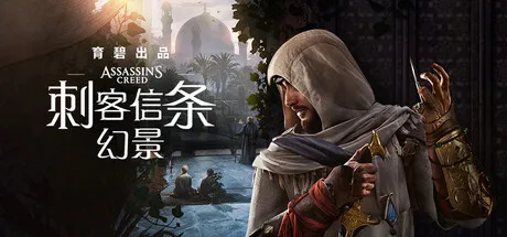 刺客信条：幻景/Assassin’s Creed Mirage-苏白资源