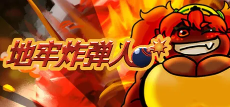 地牢炸弾人/Dungeon Bombe-苏白资源