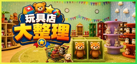 玩具店大整理!/Toy Shop Tidy Up-苏白资源