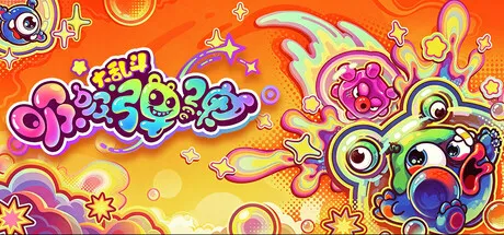 吸吸弹弹大乱斗/Jelly Bubble-苏白资源