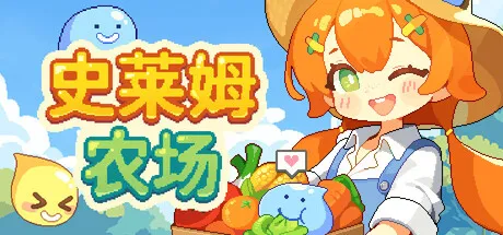 史莱姆农场/Tiny Slime Farm-苏白资源