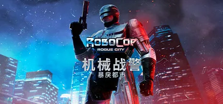 机械战警：暴戾都市/RoboCop: Rogue City-苏白资源