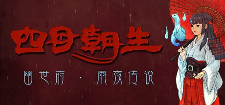 四目朝生 : 幽世府 · 雨夜传说/SHINONOME : Rainy Night Manor-苏白资源
