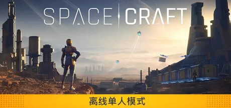 星际征程/SpaceCraft-苏白资源