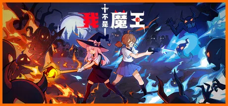我不是魔王/I’m No Demonlord-苏白资源