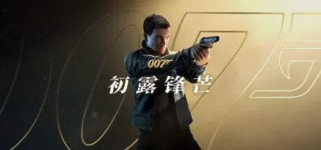 007 初露锋芒/007 First Light-苏白资源