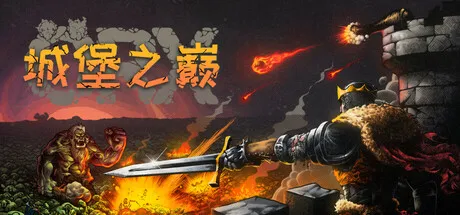 城堡之巅/ORX-苏白资源
