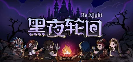 黑夜轮回/Re:Night-苏白资源