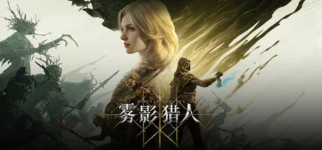 雾影猎人/Mistfall Hunter/支持网络联机-苏白资源