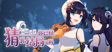 你已经猜到结局了吗-苏白资源