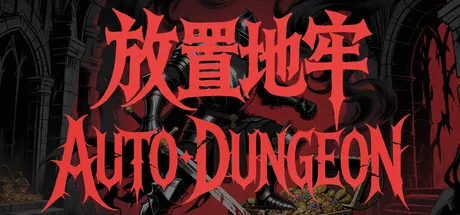 放置地牢-AutoDungeon/Auto Dungeon:Idle Adventure-苏白资源