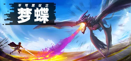 不可思议之梦蝶/Incredible Mandy-苏白资源