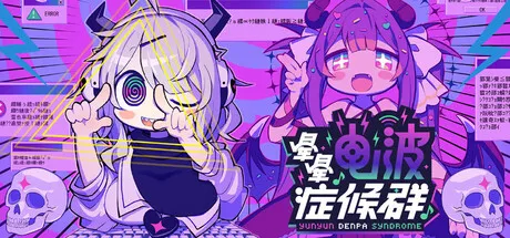 晕晕电波症候群/Yunyun Syndrome!? Rhythm Psychosis-苏白资源