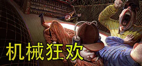 机械狂欢/Machine Party/支持网络联机-苏白资源