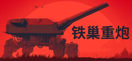 铁巢重炮/IRON NEST: Heavy Turret Simulator-苏白资源